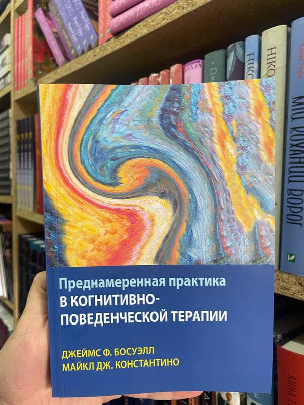 Deliberate Practice In Cognitive Behavioral Therapy - Преднамеренная практика в когнитивно-поведенческой терапии Michael J Constantino - Майкл Дж Константино Does not apply-2