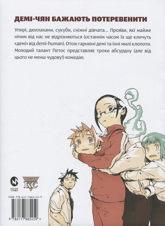 Demi-chyan want to operate. Volume 1 / Демі-чян бажають потеревенити. Том 1 Петос 978-617-7885-45-9-2