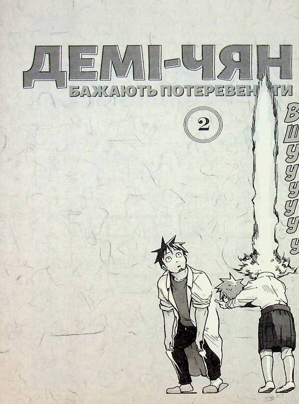 Demi-chyan want to operate. Volume 2 / Демі-чян бажають потеревенити. Том 2 Петос 978-617-7885-65-7-6