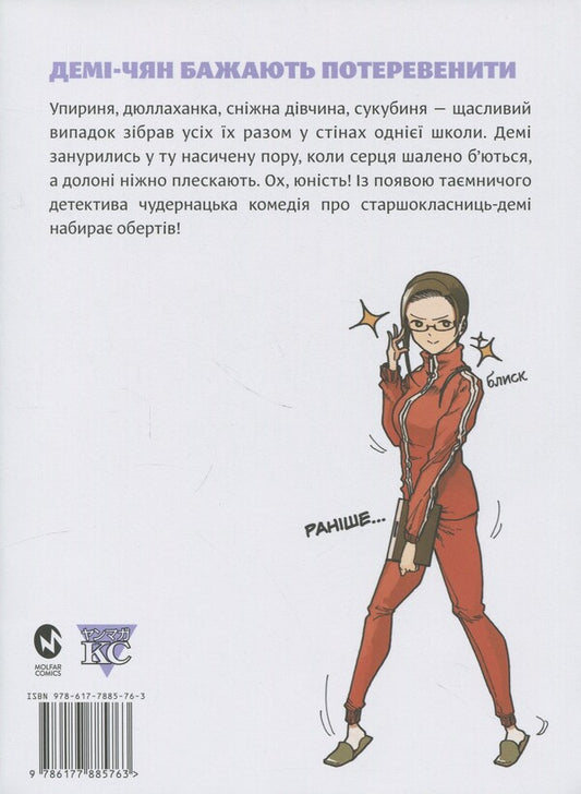 Demi-chyan want to operate. Volume 3 / Демі-чян бажають потеревенити. Том 3 Петос 978-617-7885-76-3-2