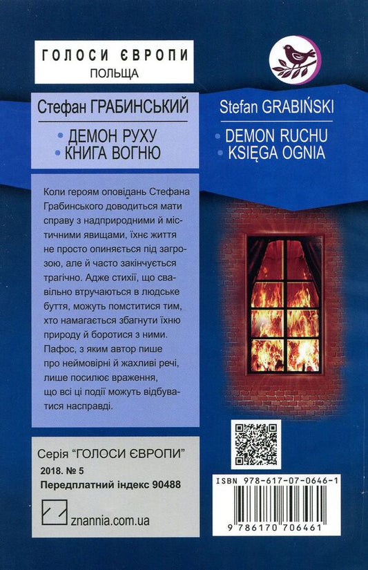 Demon of motion. The Book of Fire / Демон руху. Книга вогню Стефан Грабинский 978-617-07-0646-1-2