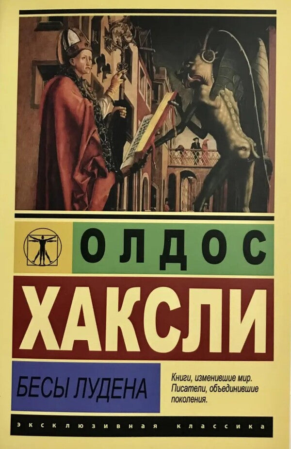 Demons Of Loudun - Бесы Лудена Aldous Huxley - Олдос Хаксли Does not apply-1