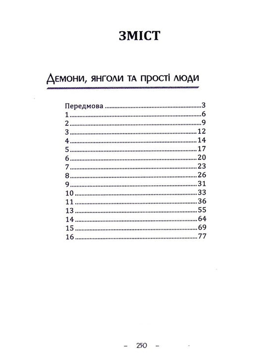 Demons, angels and ordinary people / Демони, янголи та прості люди Виталий Медведь 978-617-520-331-6-2