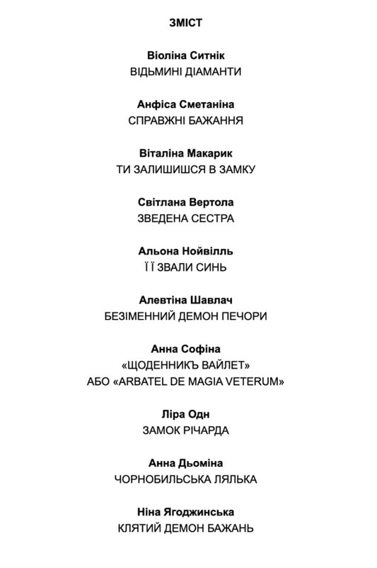Demons of desire. 11 scary stories / Демони бажань. 11 страшних історій Виолина Сытник, Анфиса Сметанина, Виталина Макарык, Светлана Вертола, Алена Нойвилль, Алевтина Шавлач, Анна Софина, Лира Одн, Анна Демина, Нина Ягоджинская 978-966-580-683-7-2