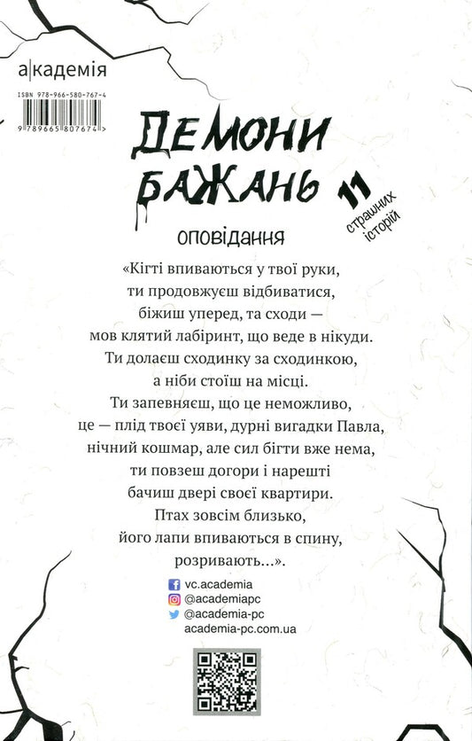 Demons of desires. 11 terrible stories / Демони бажань. 11 страшних історій Виолина Сытник, Анфиса Сметанина, Виталина Макарык, Светлана Вертола, Алена Нойвилль, Алевтина Шавлач, Анна Софина, Лира Одн, Анна Демина, Нина Ягоджинская 9789665807674-2