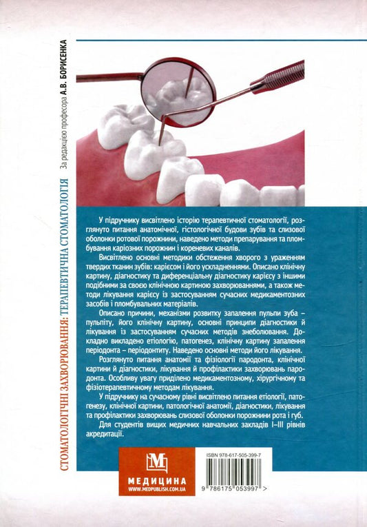 Dental diseases: therapeutic dentistry / Стоматологічні захворювання: терапевтична стоматологія 978-617-505-399-7-2