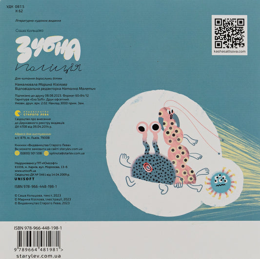 Dental police / Зубна поліція Саша Кольцова 978-966-448-198-1-2