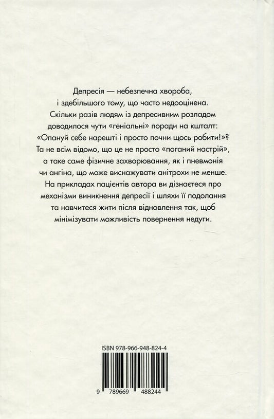 Depression - the curse of the strong. How to deal with the most common disease in the world / Депресія — прокляття сильних. Як боротися з найпоширенішою хворобою в світі Тим Кантофер 978-966-948-824-4-2