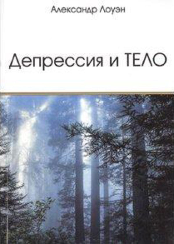Depression And The Body - Депрессия и тело Alexander Lowen - Александр Лоуэн Does not apply-1