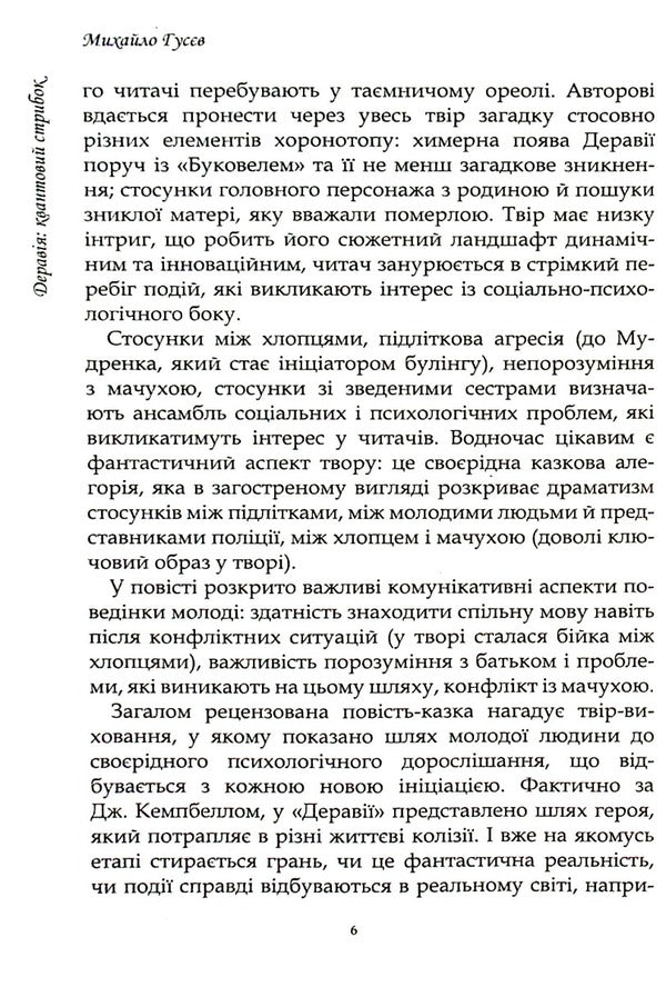 Deraviya A quantum leap / Деравія. Квантовий стрибок Михаил Гусев 9789669865878-6