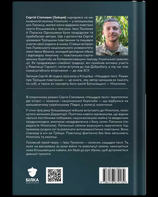 Descendant Of A Carpenter A Novel About The Trinity Uprising - Нащадок тесл Роман про Троцьке повстання Sergey Stepovyk - Сергей Степовик 9786178679132-2