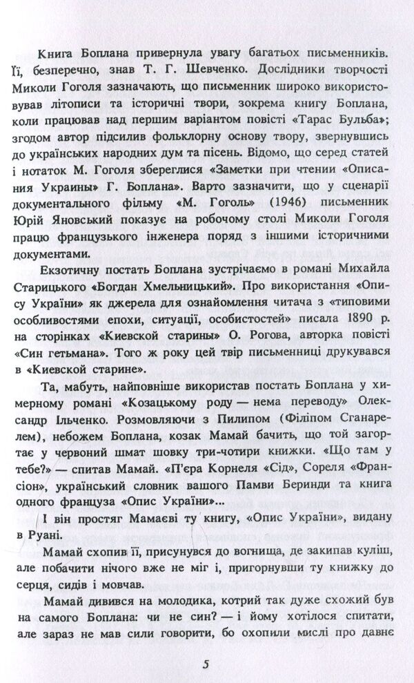 Description of Ukraine. Ukrainian Cossacks and their last hetmans. Bogdan Khmelnitsky / Опис України. Українські козаки та їхні останні гетьмани. Богдан Хмельницький Проспер Мериме, Гийом Левассер де Боплан 978--611-01-1392-2-6