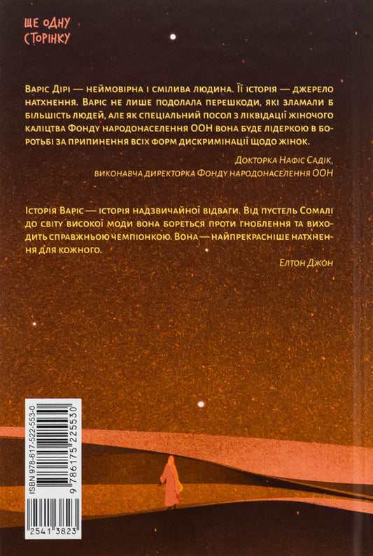 Desert Flower - Квтка пустел Varis Diree, Ketlin Miller - Варс Др, Кетлн Мллер 9786175225530-2