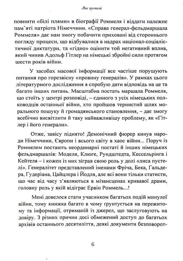 Desert fox. Field Marshal Erwin Rommel / Лис пустелі. Генерал-фельдмаршал Ервін Роммель Лутц Кох 9786110130417-6