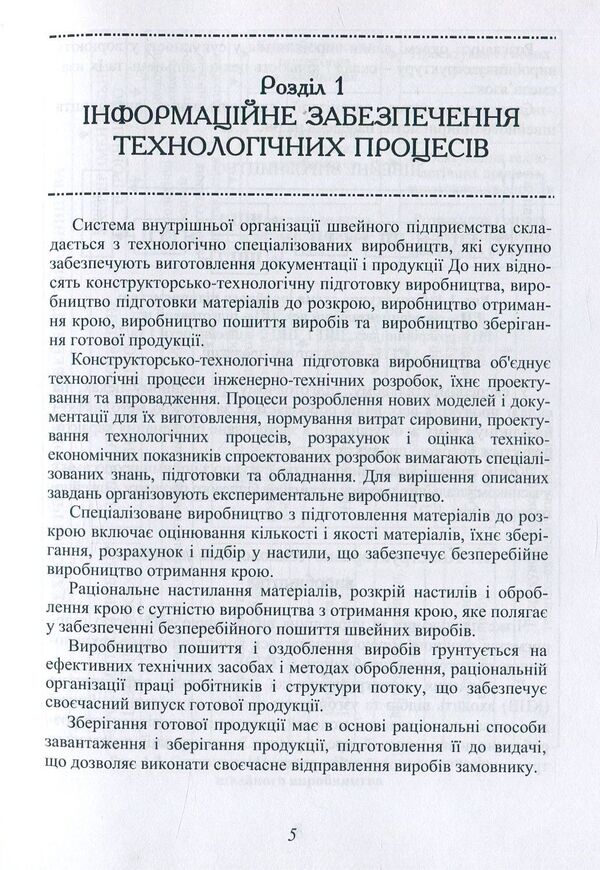 Design Of Technological Processes Of A Sewing Enterprise / Проектування технологічних процесів швейного підприємства Valentina Horobchyshina, Lyudmila Bukhantsova / Валентина Горобчишина, Людмила Буханцова 9786177278633-6