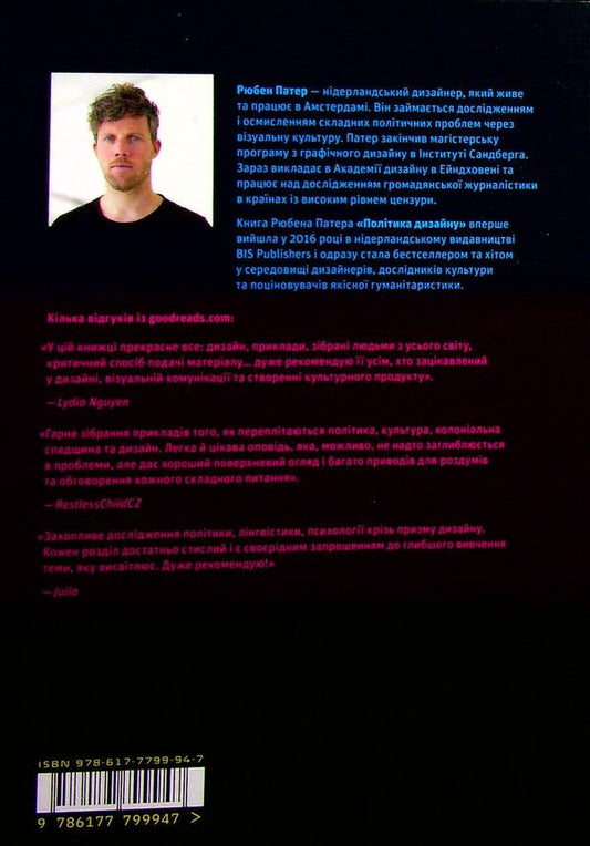 Design Policy. The (Not Quite) Global Guide To Visual Communication / Політика дизайну. (Не зовсім) глобальний довідник із візуальної комунікації Ruben Pater / Рубен Патер 9786177799947-2