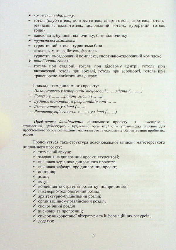 Design of hotel and restaurant enterprises / Проектування підприємств готельно-ресторанного господарства 9789663513423-6