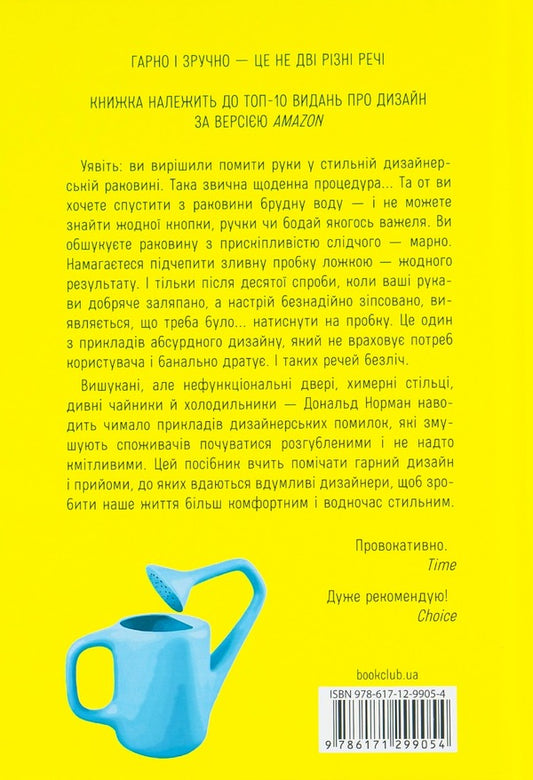 Design of ordinary things / Дизайн звичних речей Дональд А. Норман 978-617-12-9905-4-2