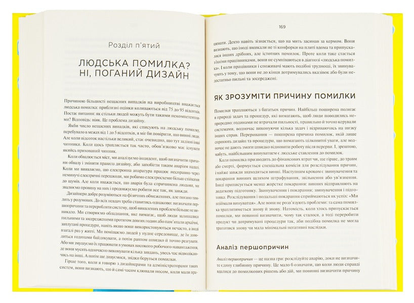 Design of ordinary things / Дизайн звичних речей Дональд А. Норман 978-617-12-9905-4-6