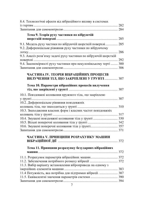 Design of technical systems of forest complex equipment (vibration action) / Проектування технічних систем обладнання лісового комплексу (вібраційної дії) Вадим Яременко 978-611-01-2133-0-6
