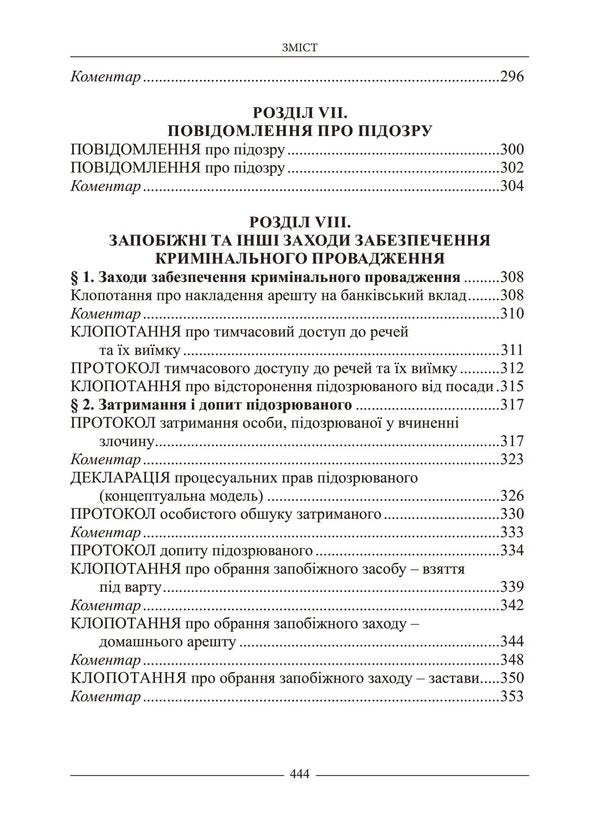 Desk Book Of The Investigator. Samples Of Legal Documents / Настільна книга слідчого. Зразки правничих документів Vladimir Tertyshnyk / Володимир Тертишник 9786175668207-6