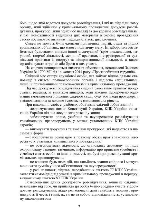 Desk book of an investigator (detective). Commentary, samples and forms of procedural documents / Настільна книга слідчого (детектива). Коментар, зразки та бланки процесуальних документів 978-611-01-0798-3-6
