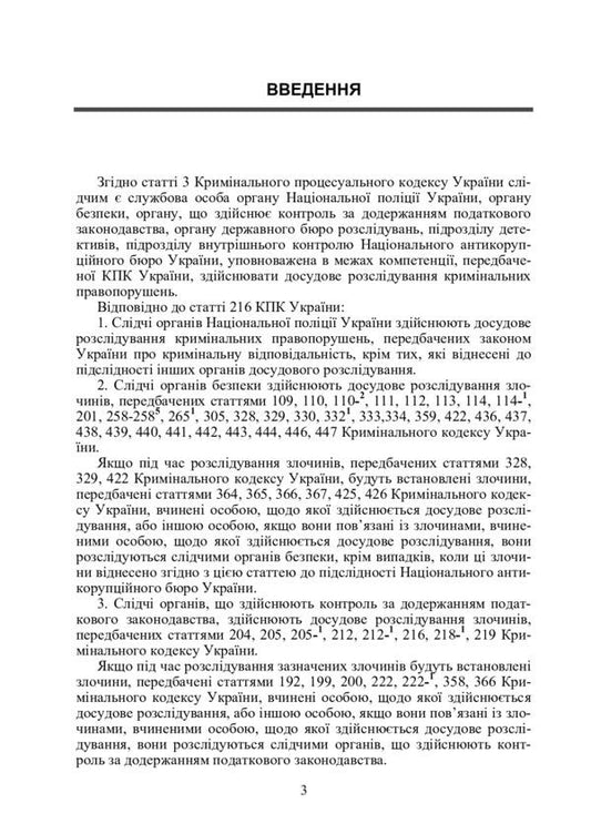 Desk book of an investigator (detective). Commentary, samples and forms of procedural documents / Настільна книга слідчого (детектива). Коментар, зразки та бланки процесуальних документів 978-611-01-0798-3-2