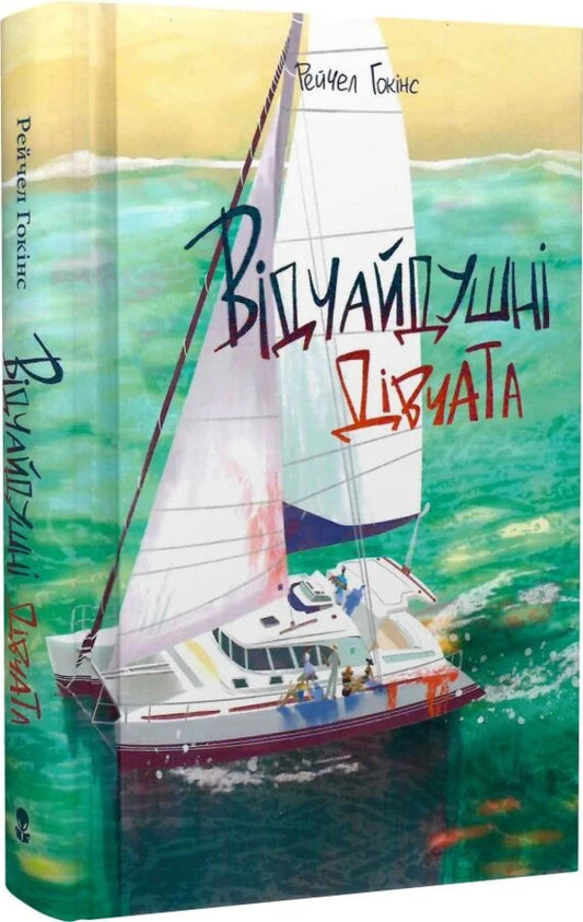 Desperate Girls - Вдчайдушн двчата Rachel Hawkins - Рейчел Хокнс 9786178446321-2