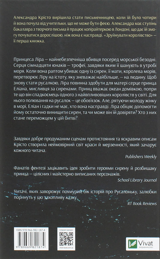 Destroy the kingdom / Зруйнувати королівство Александра Кристо 978-966-9821-87-4-2