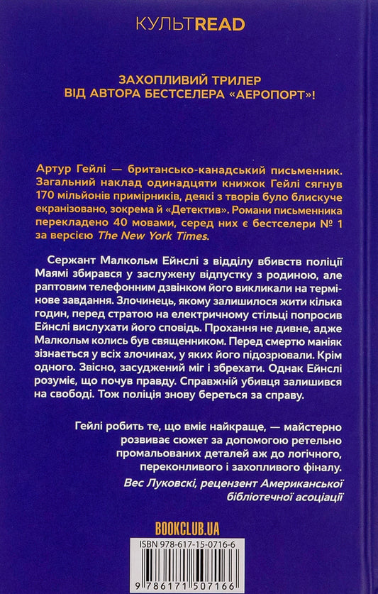 Detective / Детектив Артур Хейли 978-617-15-0716-6-2