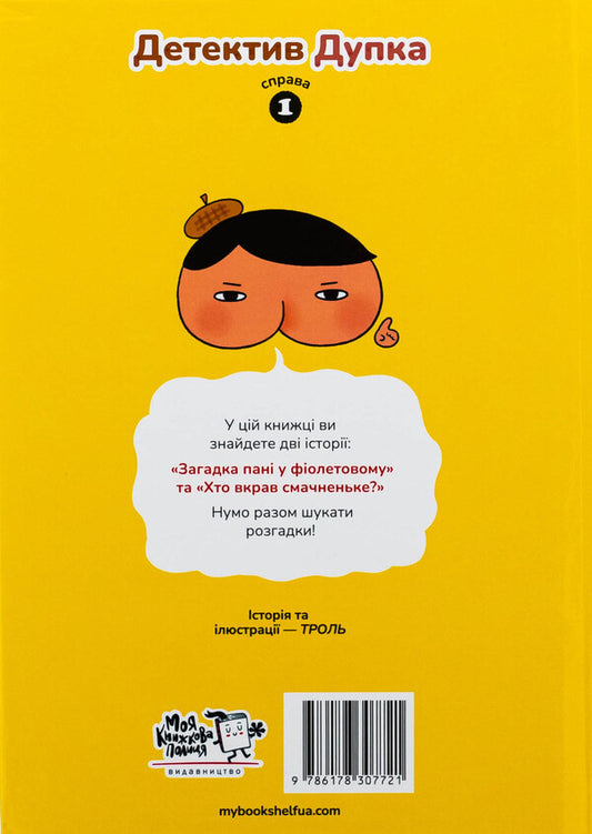 Detective Dupka. Book 1. The Mystery Of The Lady In Purple / Детектив Дупка. Книга 1. Загадка пані у фіолетовому Troll / Троль 9786178307721-2
