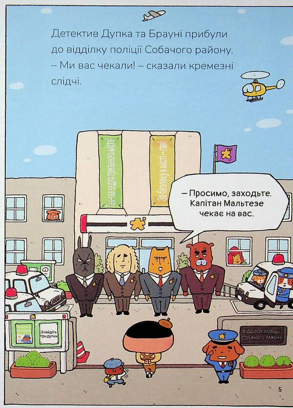 Detective Dupka. Book 3. The elusive gang / Детектив Дупка. Книга 3. Невловима банда Троль 9786178465094-6