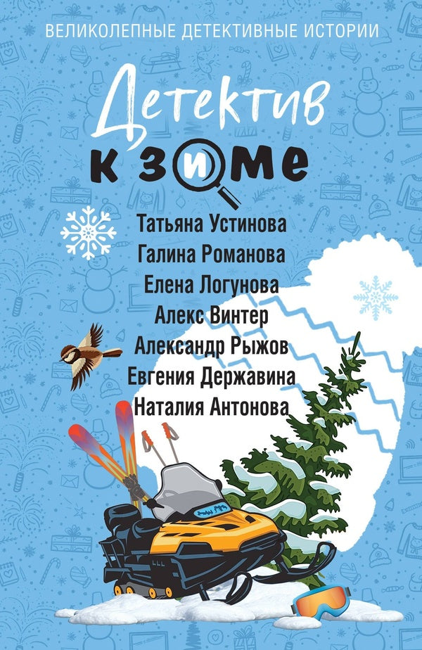 Detective For Winter - Детектив к зиме Tatiana Ustinova, Galina Romanova - Татьяна Устинова, Галина Романова Does not apply-1