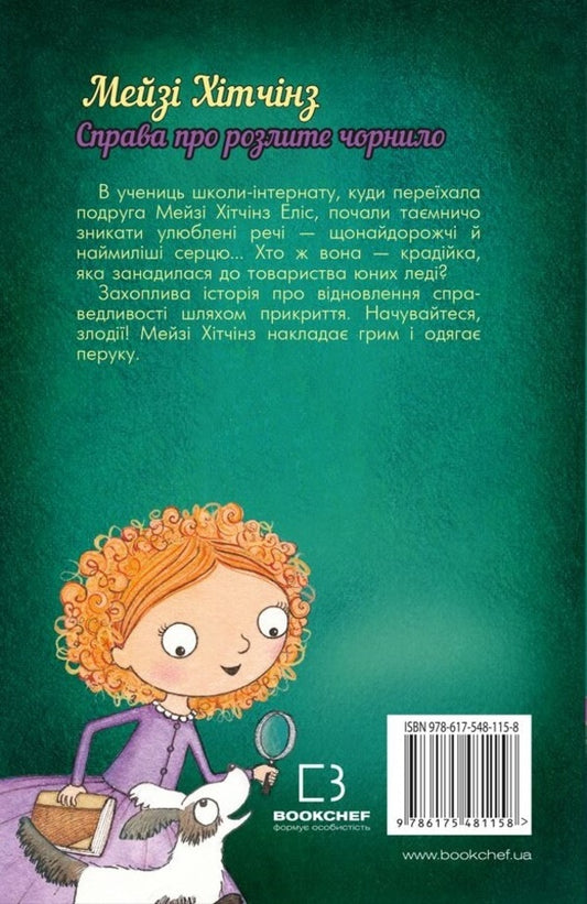 Detective Maisie Hitchins, or The Case of Spilled Ink / Детектив Мейзі Хітчінз, або Справа про розлите чорнило Холли Вебб 978-617-548-115-8-2