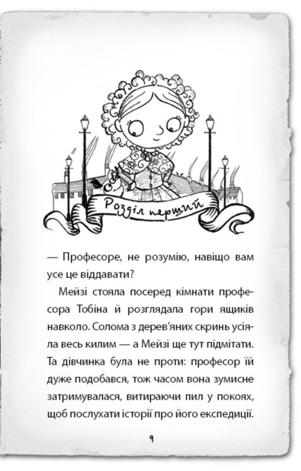 Detective Maisie Hitchins, or The Case of the Lost Mask. Book 4 / Детектив Мейзі Хітчінз, або Справа про втрачену маску. Книга 4 Холли Вебб 978-617-7559-64-0-6