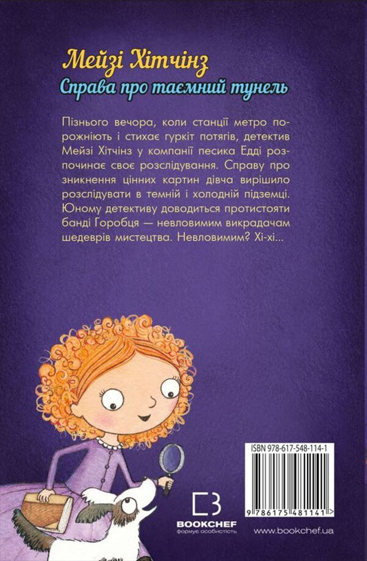 Detective Maisie Hitchins, or The Case of the Secret Tunnel / Детектив Мейзі Хітчінз, або Справа про таємний тунель Холли Вебб 978-617-548-114-1-2
