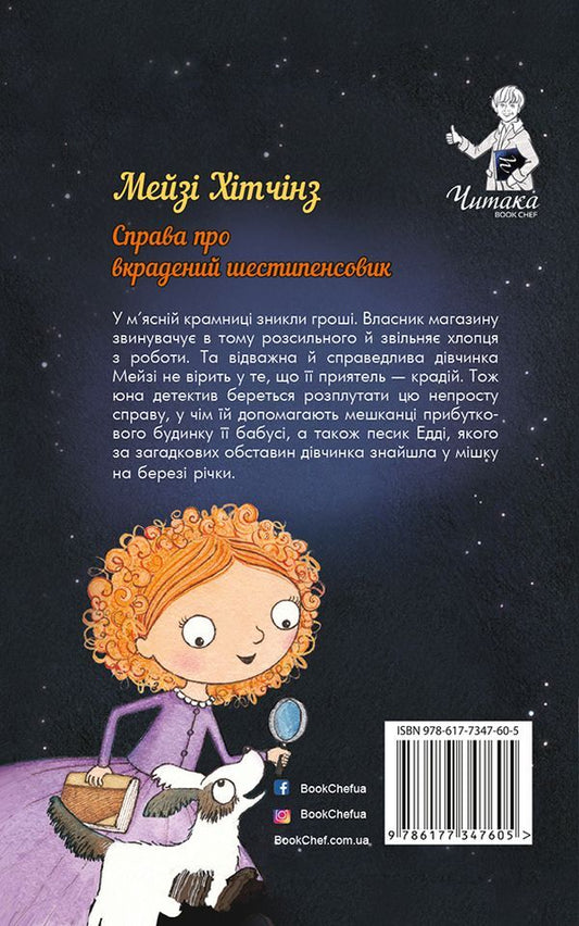 Detective Maisie Hitchins, or The Case of the Stolen Sixpence. Book 1 / Детектив Мейзі Хітчінз, або Справа про вкрадений шестипенсовик. Книга 1 Холли Вебб 978-617-7347-60-5-2