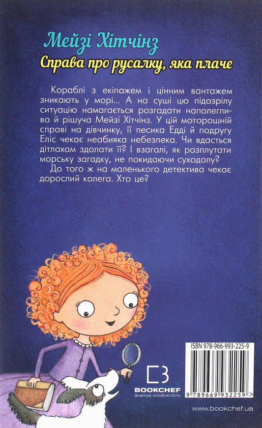 Detective Maisie Hitchins, or The Case of the Weeping Mermaid. Book 8 / Детектив Мейзі Хітчінз, або Справа про русалку, яка плаче. Книга 8 Холли Вебб 978-966-993-225-9-2