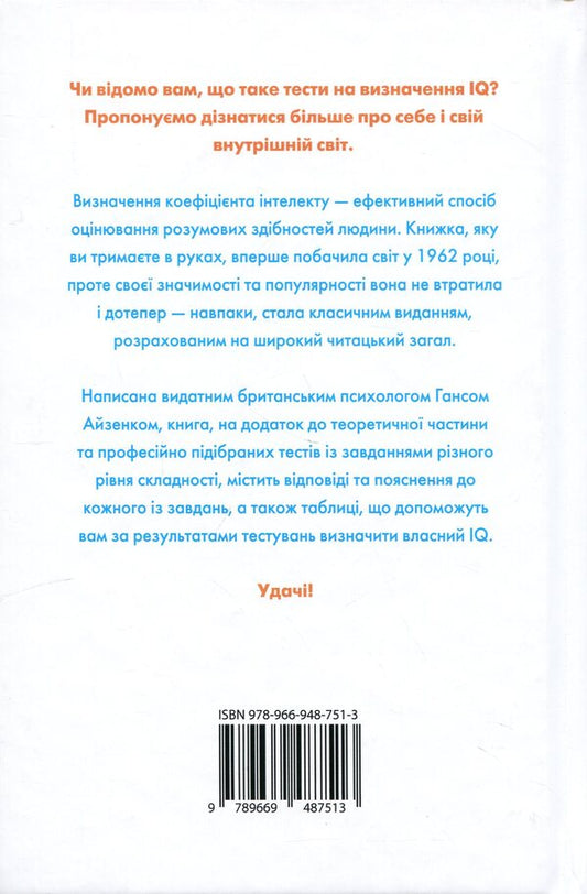 Determine your IQ / Визначте свій IQ Ганс Юрген Айзенк 978-617-8144-67-8-2