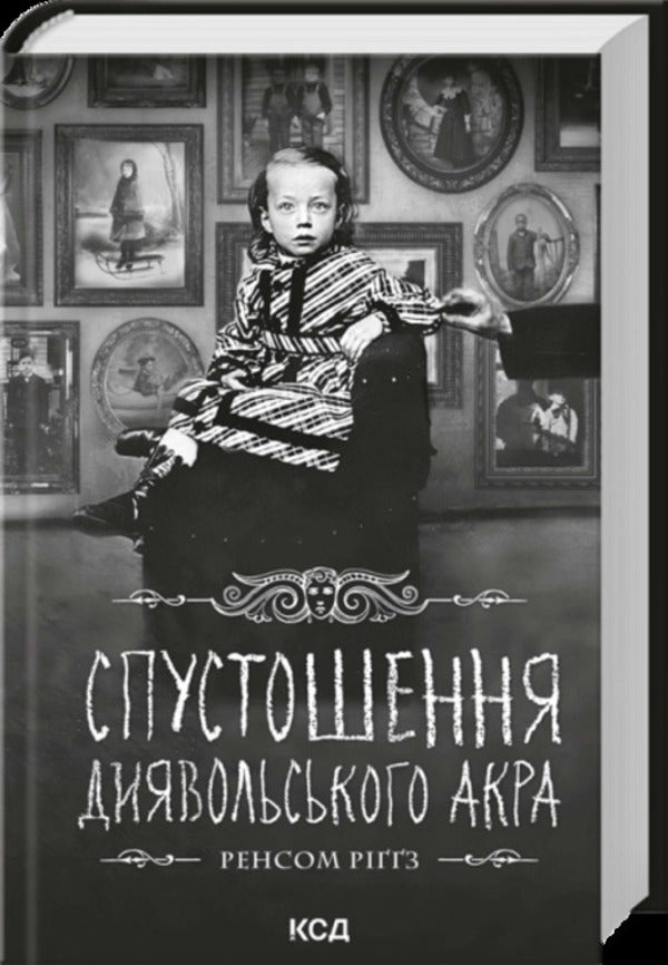 Devastation Of Devils Acre - Спустошення Диявольського Акра Ransom Riggs - Ренсом Рггс 9786171521223-1