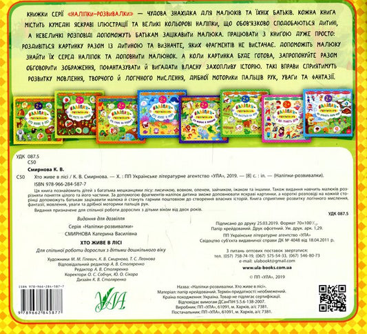 Developer Stickers Who Lives In The Forest - Налпки-розвивалки Хто живе в лс Ekaterina Smirnova - Катерина Смирнова 9789662845877-2