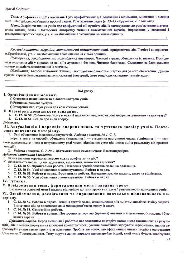 Development of lessons in mathematics 4th grade (to A. Zayka's textbook) / Розробки уроків з математики 4 клас (до підручника А.Заїки) Антонина Заика, Светлана Тарнавская 9789660740235-6