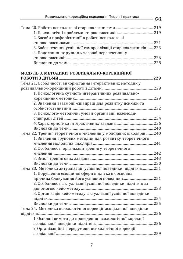 Developmental And Correctional Psychology. Theory And Practice / Розвивально-корекційна психологія. Теорія і практика Tatyana Dutkevich / Тетяна Дуткевич 9786178829469-6