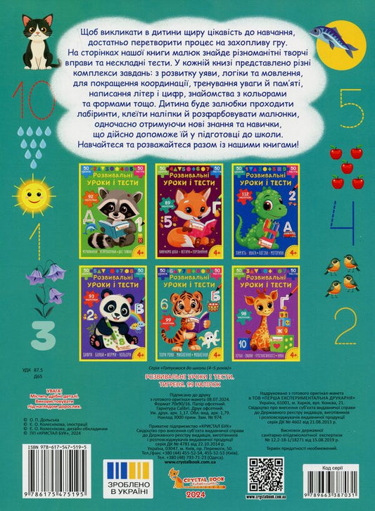 Developmental lessons and tests. Tigrenya 99 stickers / Розвивальні уроки і тести. Тигреня. 99 наліпок О. Колесникова 978-617-547-519-5-2