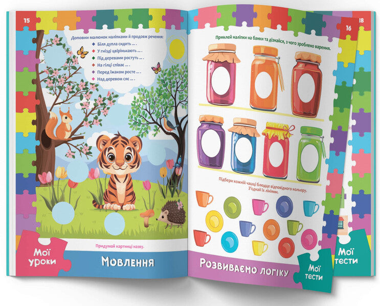 Developmental lessons and tests. Tigrenya 99 stickers / Розвивальні уроки і тести. Тигреня. 99 наліпок О. Колесникова 978-617-547-519-5-6