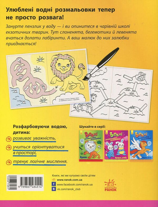 Developmental water coloring pages. Labyrinths / Водні розмальовки-розвивайки. Лабіринти 9789667484514-2