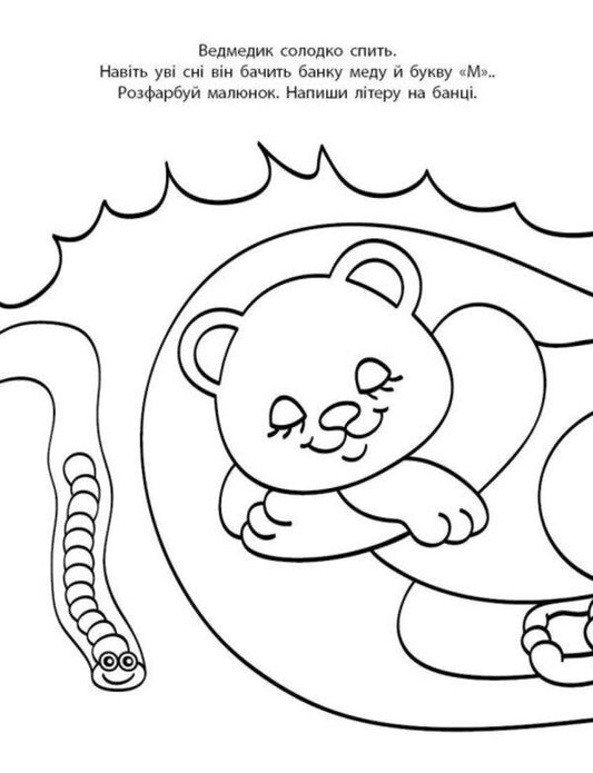 Developmental water coloring pages. Letters / Водні розмальовки-розвивайки. Букви Галина Булгакова 9786170985729-2