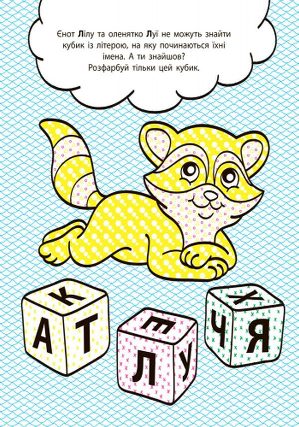 Developmental water coloring pages. Letters / Водні розмальовки-розвивайки. Букви 9789667484484-4