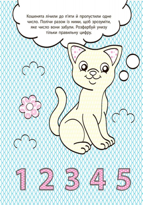 Developmental water coloring pages. Numbers, number / Водні розмальовки-розвивайки. Цифри, лічба 9789667484491-4