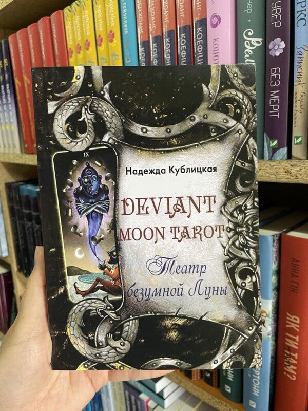 Deviant Moon Tarot. The Theater Of The Crazy Moon / Deviant Moon Tarot. Театр безумной Луны Nadezhda Kublitskaya / Надежда Кублицкая Does not apply-2